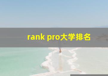 rank pro大学排名